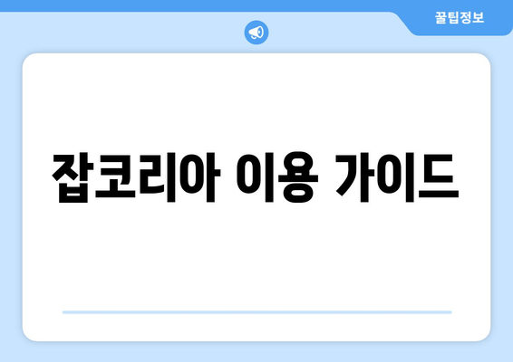 잡코리아 이용 가이드