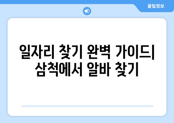 일자리 찾기 완벽 가이드| 삼척에서 알바 찾기