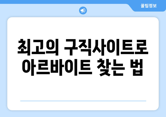 최고의 구직사이트로 아르바이트 찾는 법