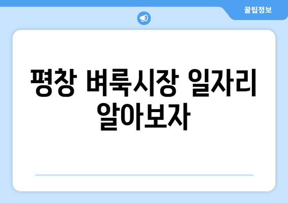 평창 벼룩시장 일자리 알아보자