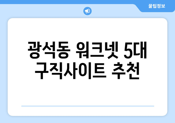 광석동 워크넷 5대 구직사이트 추천