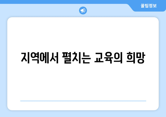 지역에서 펼치는 교육의 희망
