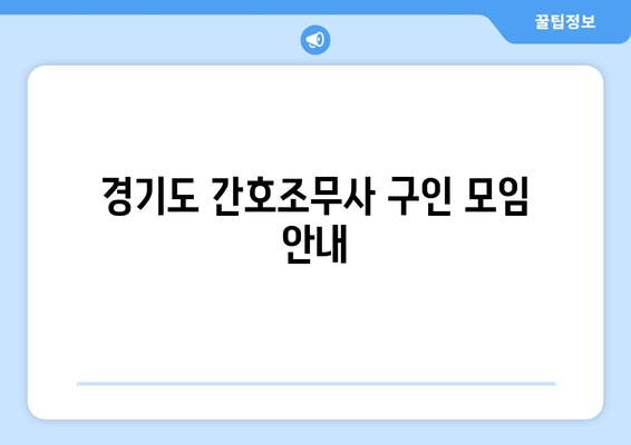 경기도 간호조무사 구인 모임 안내