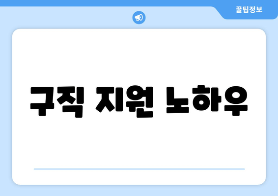 구직 지원 노하우