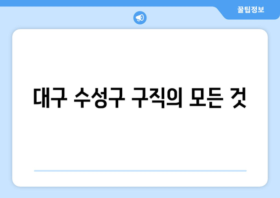 대구 수성구 구직의 모든 것