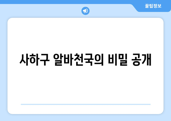 사하구 알바천국의 비밀 공개