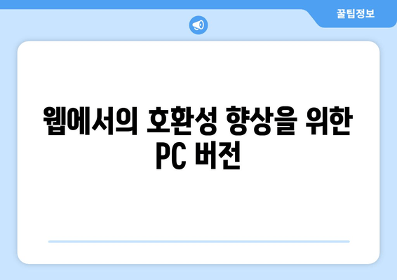 웹에서의 호환성 향상을 위한 PC 버전