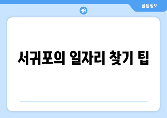 서귀포의 일자리 찾기 팁