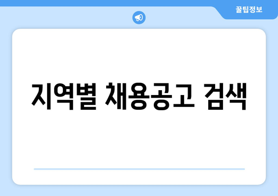 지역별 채용공고 검색