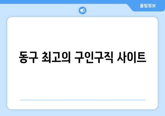 동구 최고의 구인구직 사이트