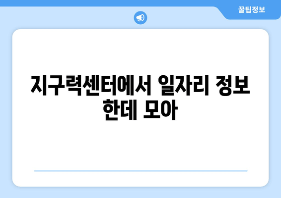 지구력센터에서 일자리 정보 한데 모아