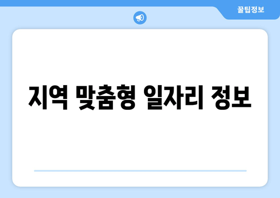 지역 맞춤형 일자리 정보