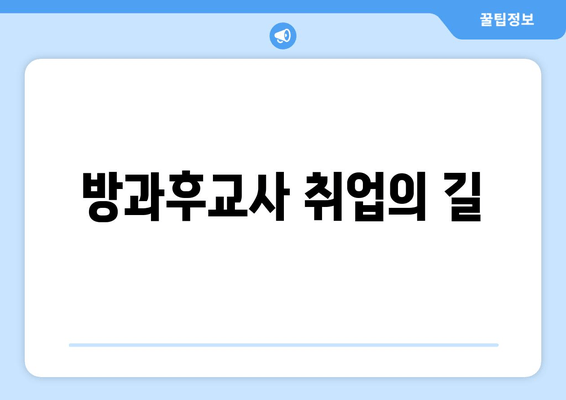 방과후교사 취업의 길