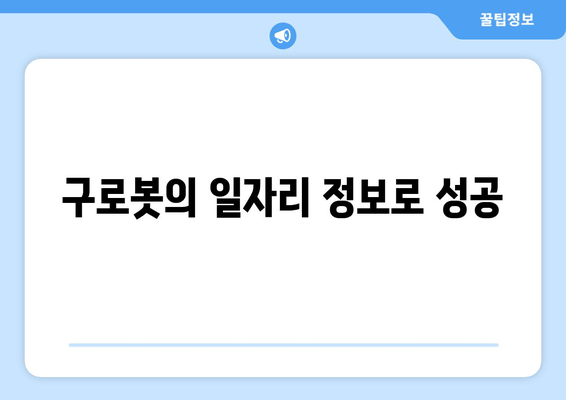 구로봇의 일자리 정보로 성공