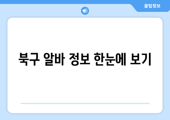 북구 알바 정보 한눈에 보기