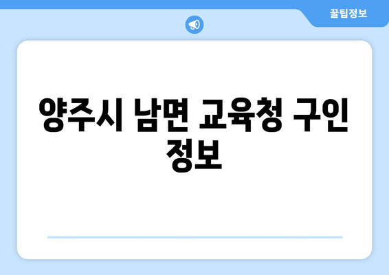 양주시 남면 교육청 구인 정보