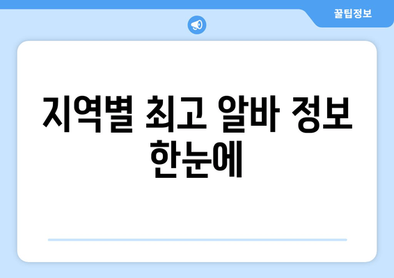 지역별 최고 알바 정보 한눈에