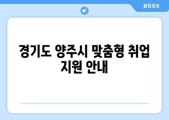 경기도 양주시 맞춤형 취업 지원 안내