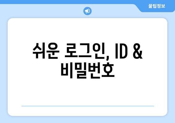 쉬운 로그인, ID & 비밀번호