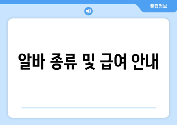 알바 종류 및 급여 안내