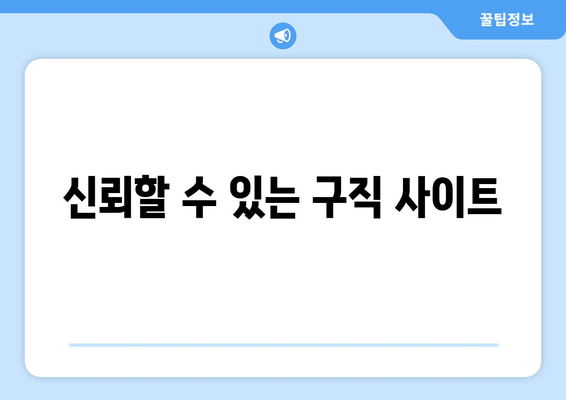 신뢰할 수 있는 구직 사이트