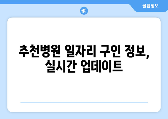 추천병원 일자리 구인 정보, 실시간 업데이트