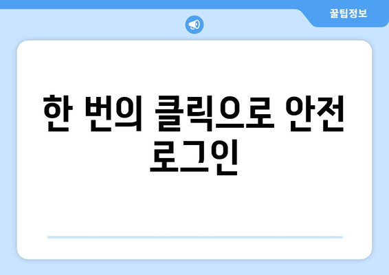 한 번의 클릭으로 안전 로그인