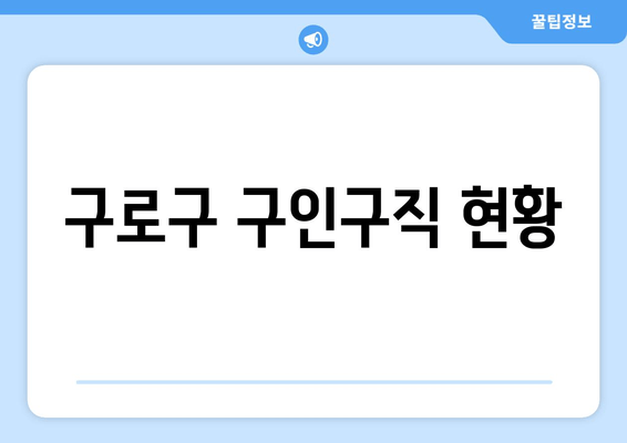 구로구 구인구직 현황