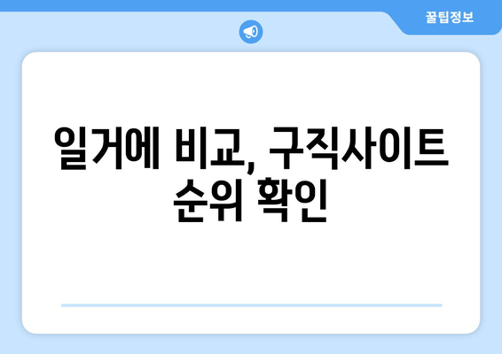 일거에 비교, 구직사이트 순위 확인