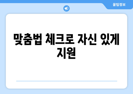 맞춤법 체크로 자신 있게 지원