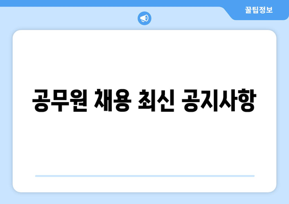 공무원 채용 최신 공지사항