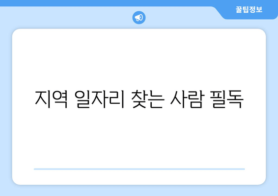 지역 일자리 찾는 사람 필독