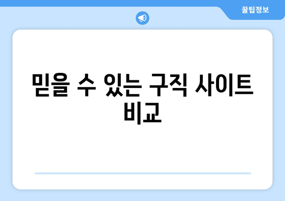 믿을 수 있는 구직 사이트 비교
