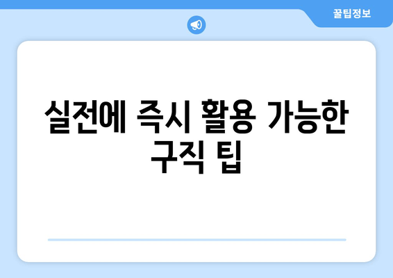 실전에 즉시 활용 가능한 구직 팁