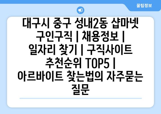 대구시 중구 성내2동 샵마넷 구인구직 | 채용정보 | 일자리 찾기 | 구직사이트 추천순위 TOP5 | 아르바이트 찾는법