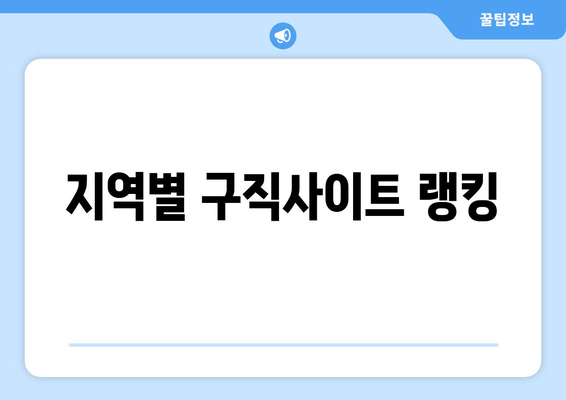 지역별 구직사이트 랭킹