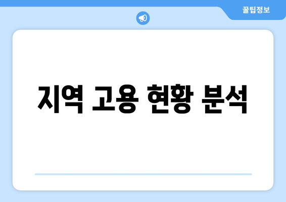 지역 고용 현황 분석