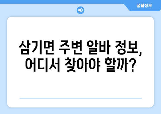 삼기면 주변 알바 정보, 어디서 찾아야 할까?