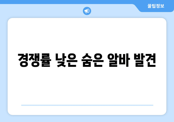 경쟁률 낮은 숨은 알바 발견