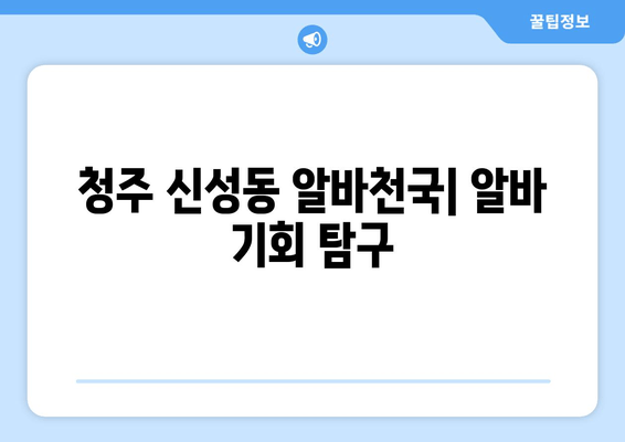 청주 신성동 알바천국| 알바 기회 탐구