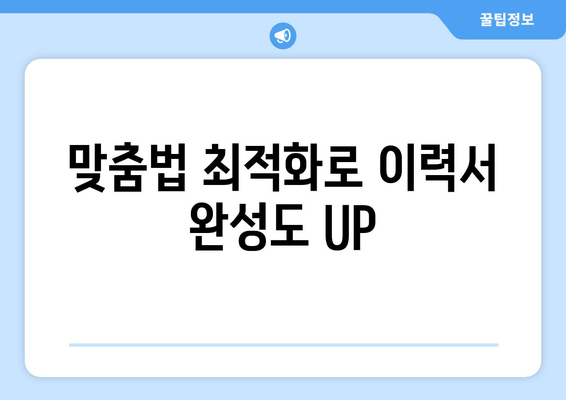 맞춤법 최적화로 이력서 완성도 UP