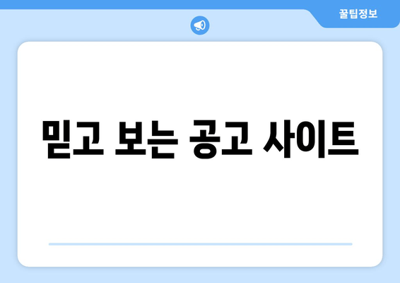 믿고 보는 공고 사이트