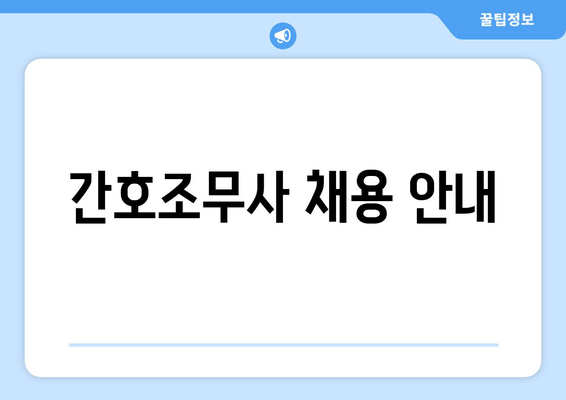 간호조무사 채용 안내