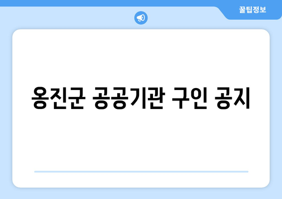 옹진군 공공기관 구인 공지