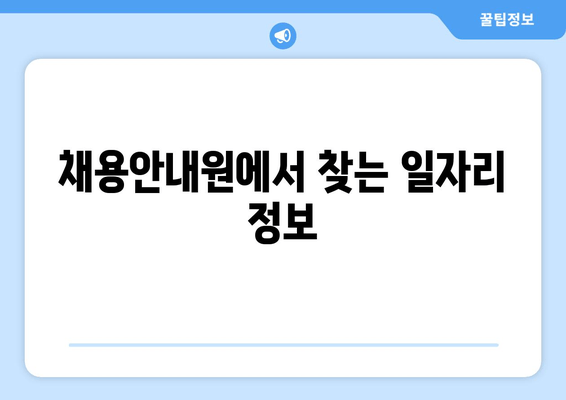 채용안내원에서 찾는 일자리 정보