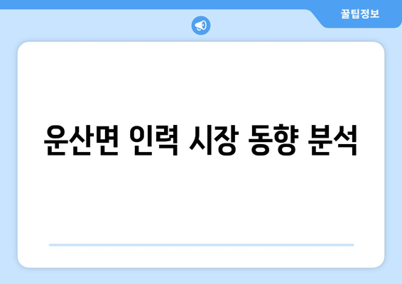 운산면 인력 시장 동향 분석
