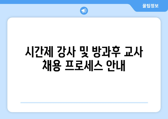 시간제 강사 및 방과후 교사 채용 프로세스 안내