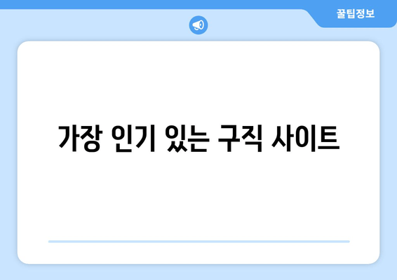 가장 인기 있는 구직 사이트