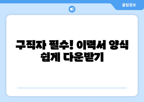 구직자 필수! 이력서 양식 쉽게 다운받기