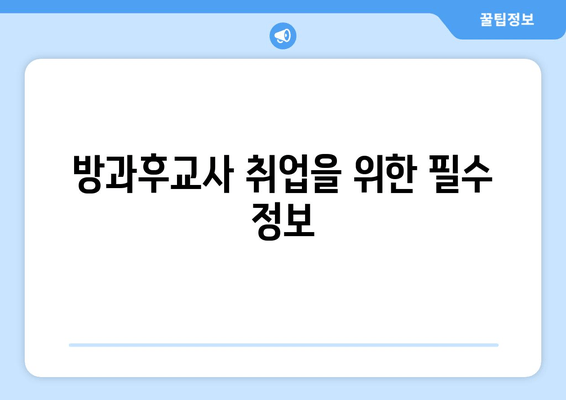 방과후교사 취업을 위한 필수 정보